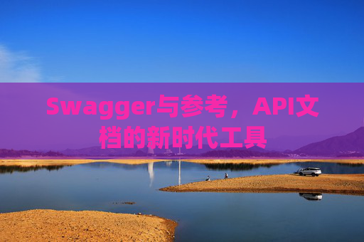 Swagger与参考，API文档的新时代工具