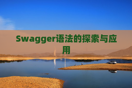Swagger语法的探索与应用